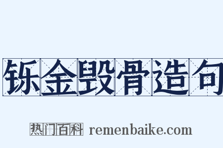 铄金毁骨造句是什么意思的图片